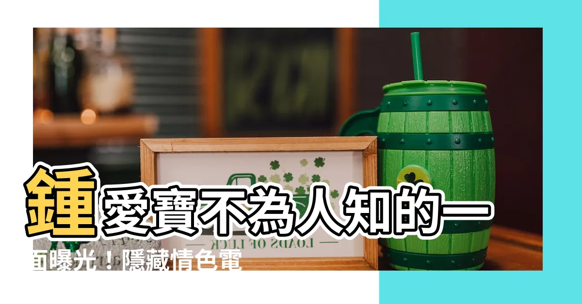 【鐘愛寶】鍾愛寶不為人知的一面曝光！隱藏情色電影演員身份
