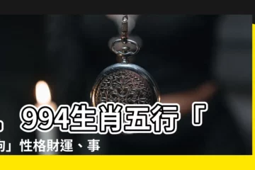 【1994生肖五行】1994生肖五行「木狗」性格財運、事業運解析！