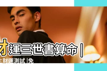 【免費八字測算一生的財運】財運三世書算命 |一生財運測試 |免費財運測算 |