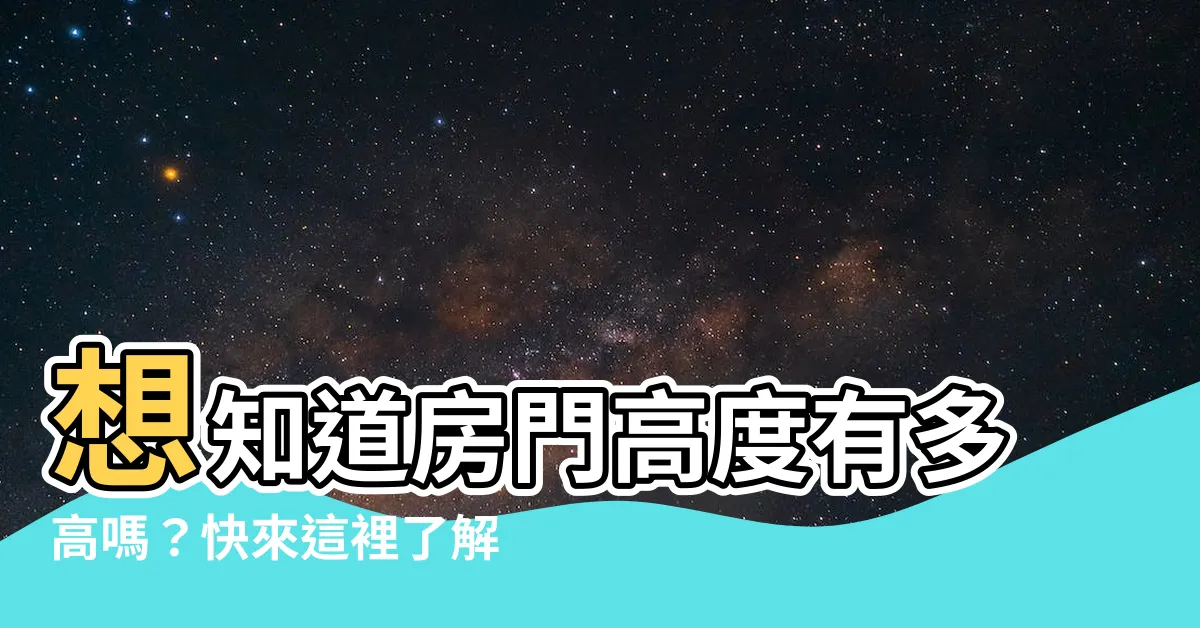 【房門高度】想知道房門高度有多高嗎？快來這裡瞭解標準房門尺寸！