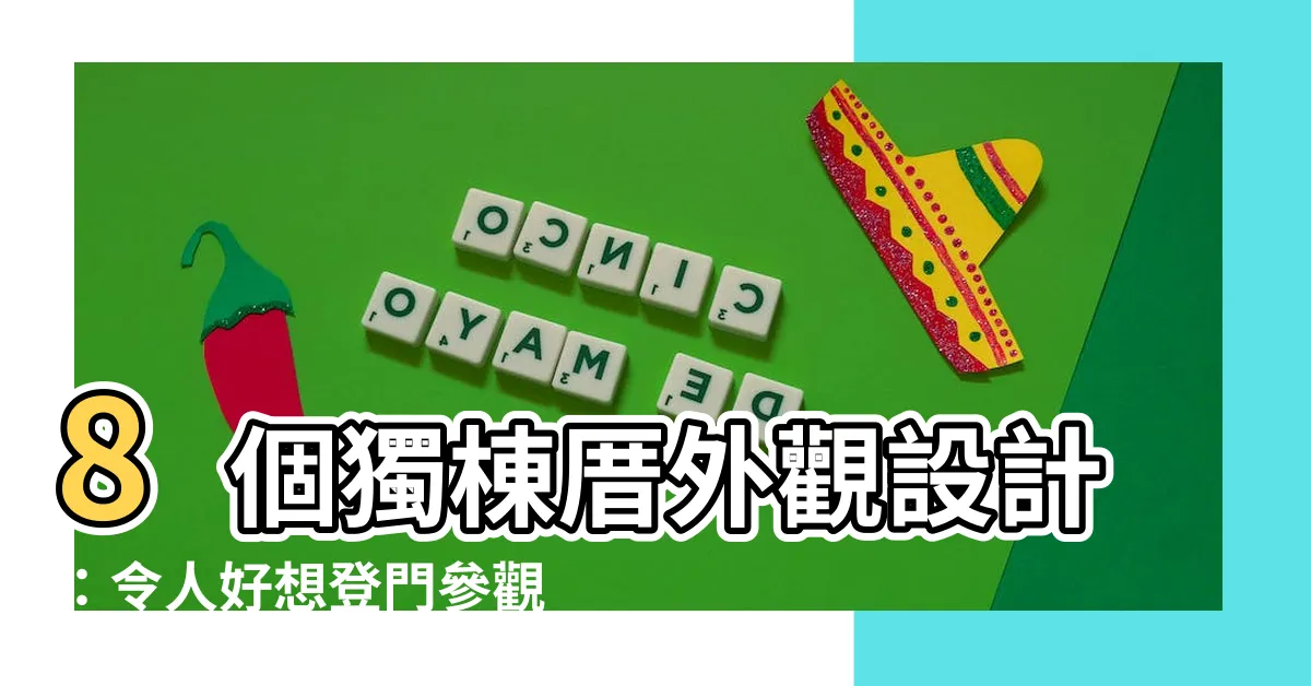 【透天一樓門面設計】8個獨棟厝外觀設計：令人好想登門參觀的透天一樓門面設計