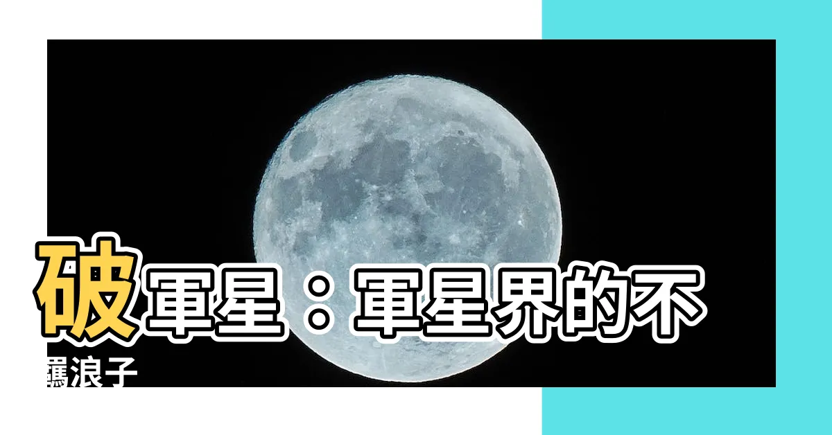 【軍星】破軍星：軍星界的不羈浪子