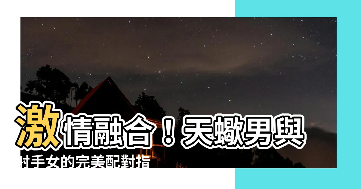 【天蠍男與射手女】激情融合！天蠍男與射手女的完美配對指南