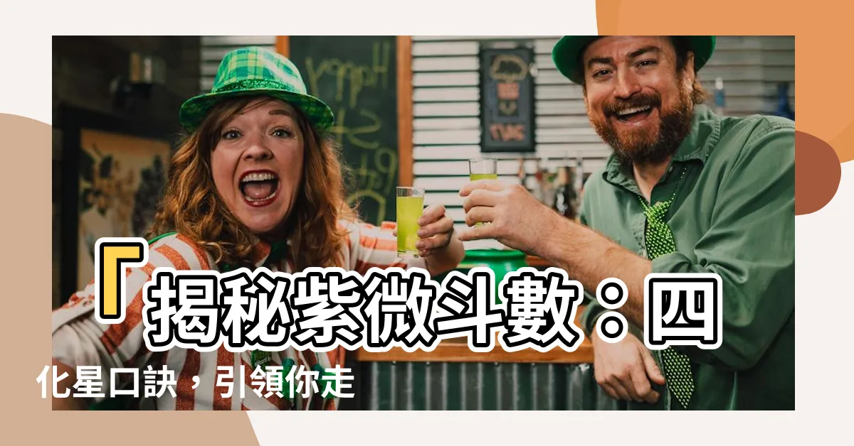 【四化星口訣】「揭秘紫微鬥數：四化星口訣，引領你走入奧秘天界」