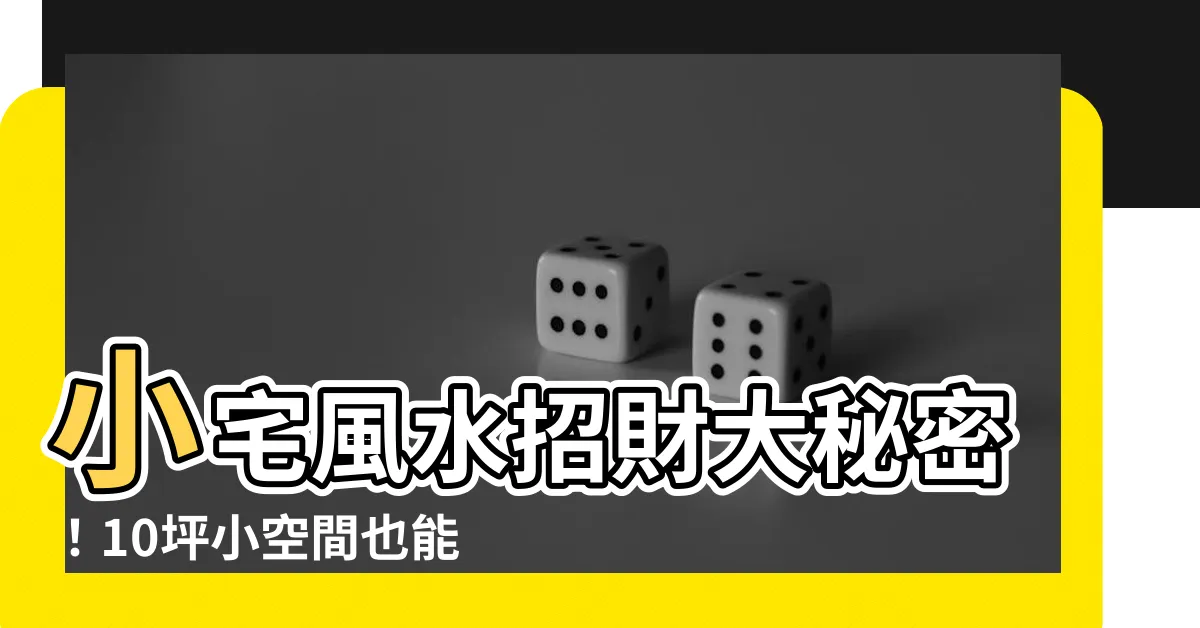 【小宅風水】小宅風水招財大秘密！10坪小空間也能住得順利又財運亨通