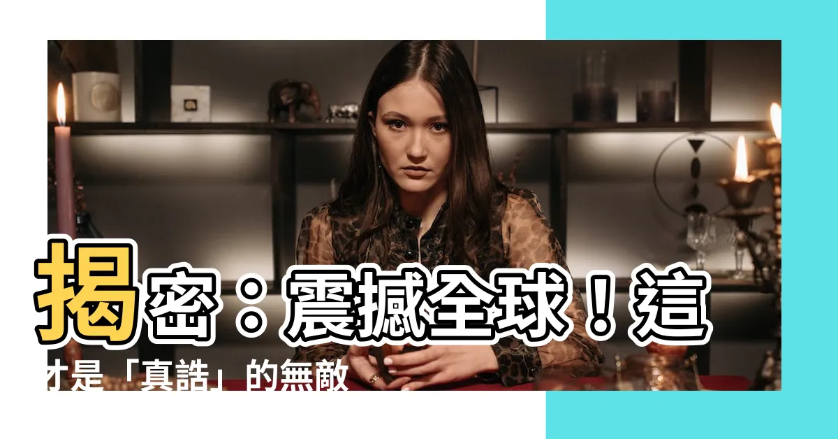 【真誥】揭密：震撼全球！這才是「真誥」的無敵大秘密！不敢相信！