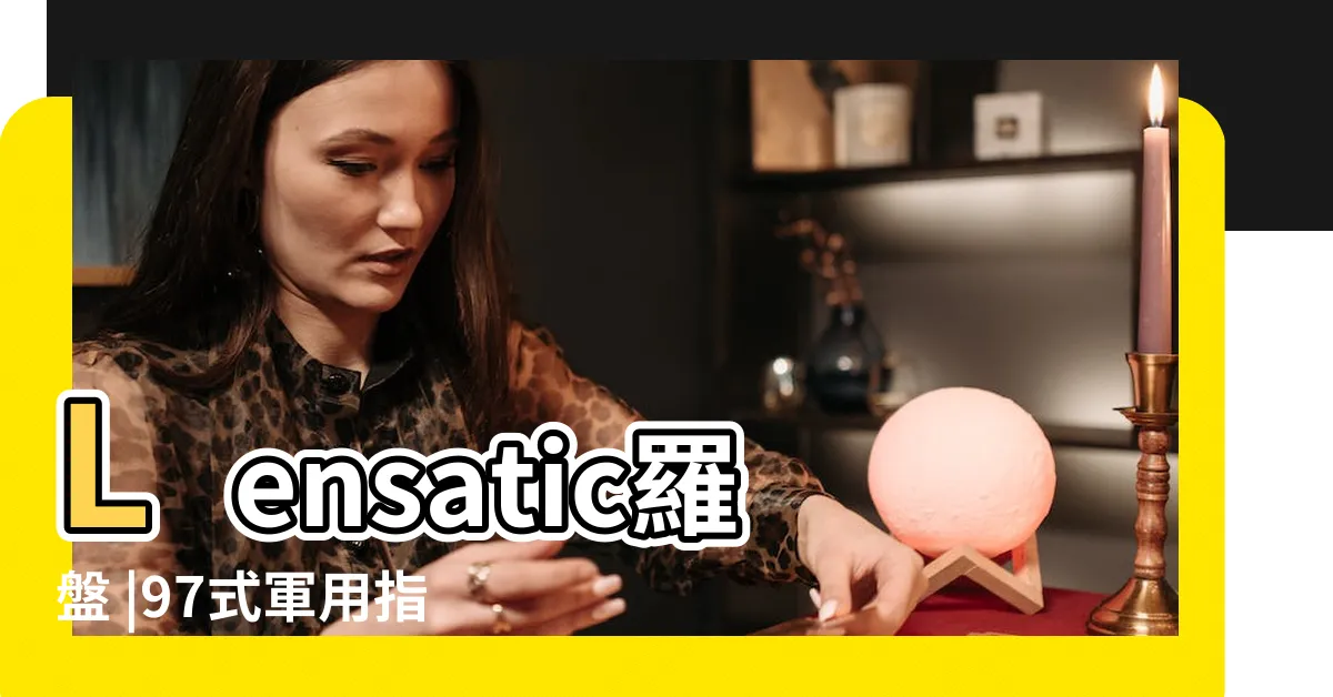 【軍用指北針用法】Lensatic羅盤 |97式軍用指北針 |教你如何使用美式軍用指北針 |