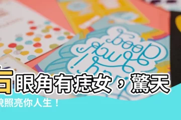【右眼角有痣女】右眼角有痣女，驚天美貌照亮你人生！