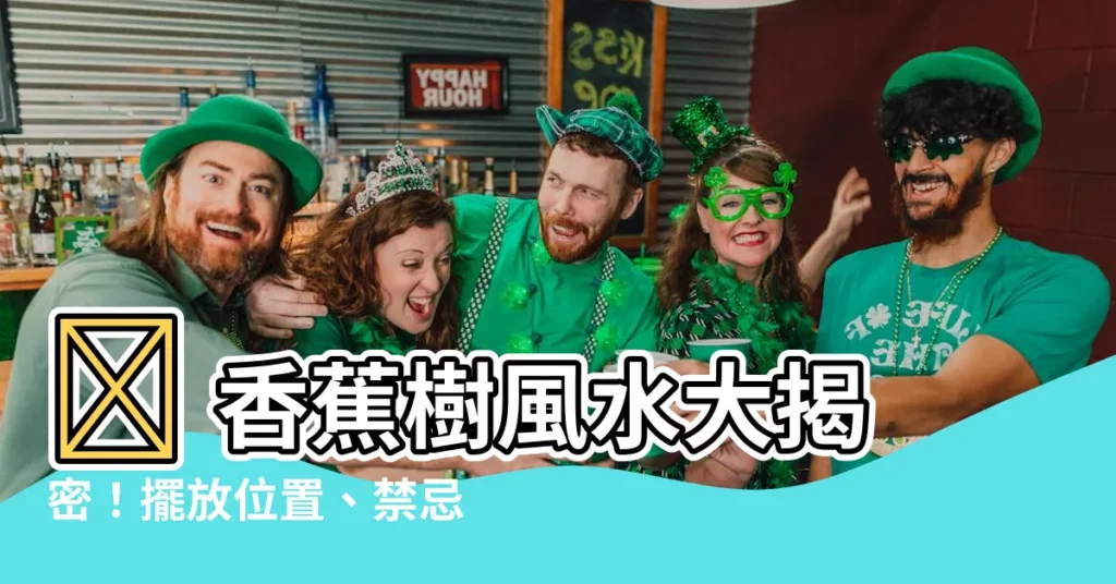 【香蕉樹風水】🍌 香蕉樹風水大揭密！擺放位置、禁忌一次看懂