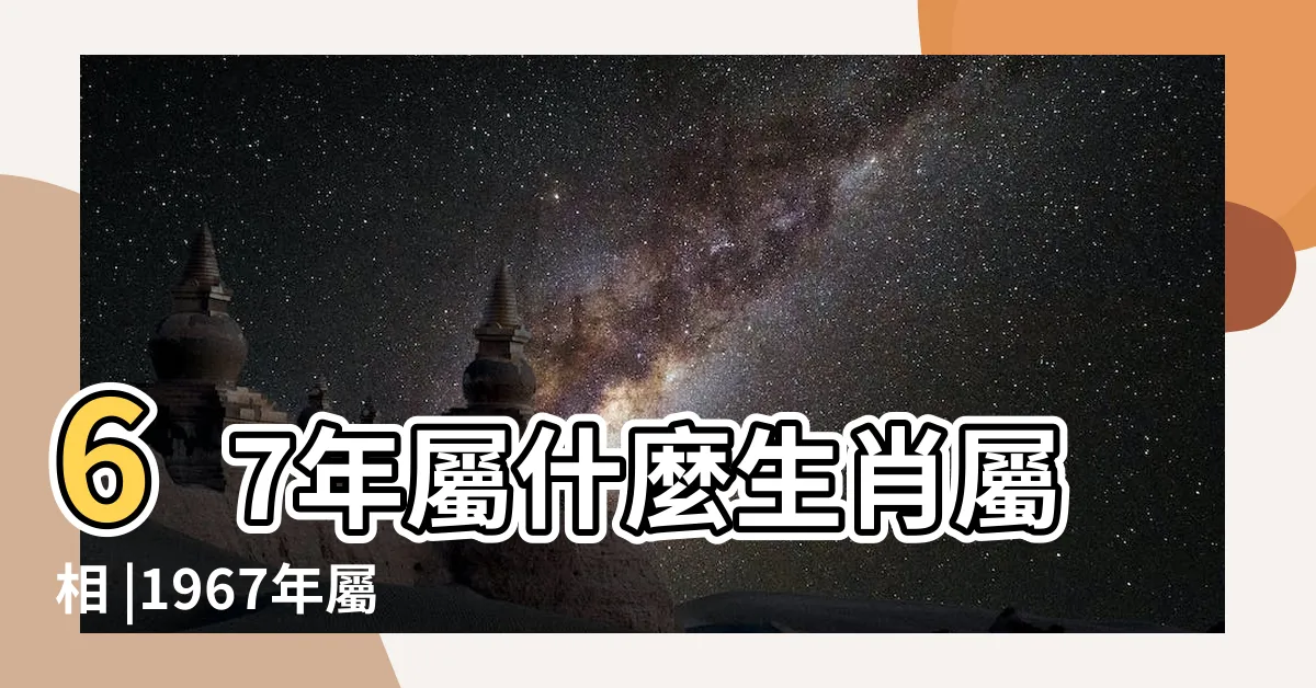【67年次生肖】67年屬什麼生肖屬相 |1967年屬羊人2024年運勢及運程男 |67年屬羊人2024年每月運勢詳解 |