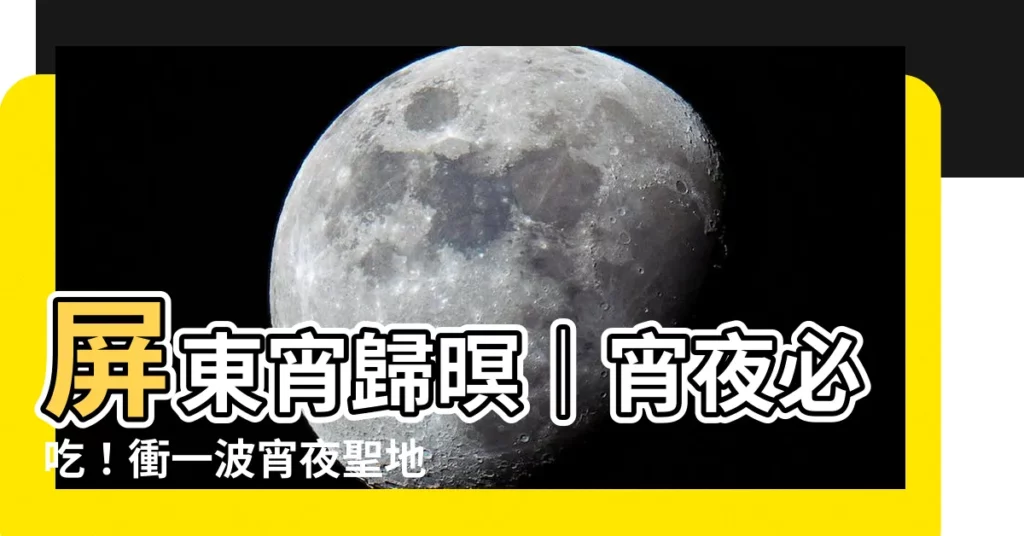 【屏東宵歸暝】屏東宵歸暝｜宵夜必吃！衝一波宵夜聖地就對了