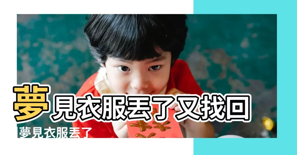 夢見衣服丟了又找回 |夢見衣服丟了 |做夢夢見褲子掉了好不好 |【夢見自己把褲子弄丟了】