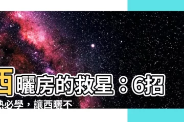 【西曬房】西曬房的救星：6招隔熱必學，讓西曬不再曬！
