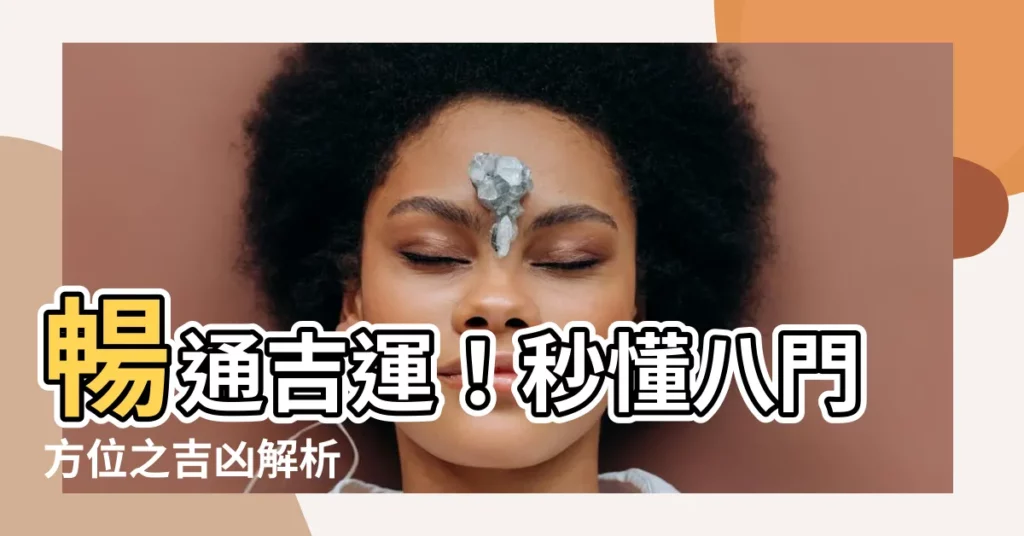 【八門方位】暢通吉運！秒懂八門方位之吉凶解析