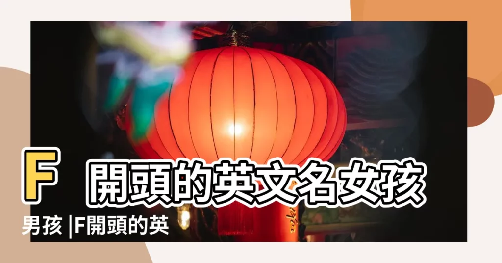 F開頭的英文名女孩男孩 |F開頭的英文名字女孩男孩 |F字母開頭的英文名字 |【f開頭的英文名常見】