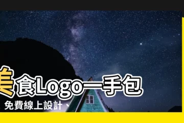 【美食 logo】美食Logo一手包辦！免費線上設計、圖片素材、靈感寶庫