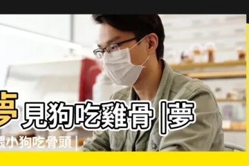 【夢見喂小狗吃骨頭】夢見狗吃雞骨 |夢見喂小狗吃骨頭 |夢見狗吃骨頭 |