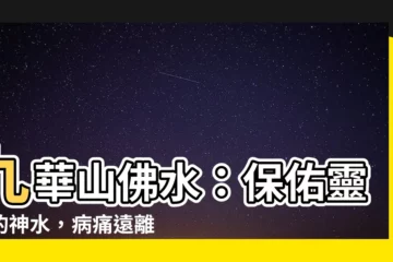 【九華山佛水能治病】九華山佛水：保佑靈驗的神水，病痛遠離！