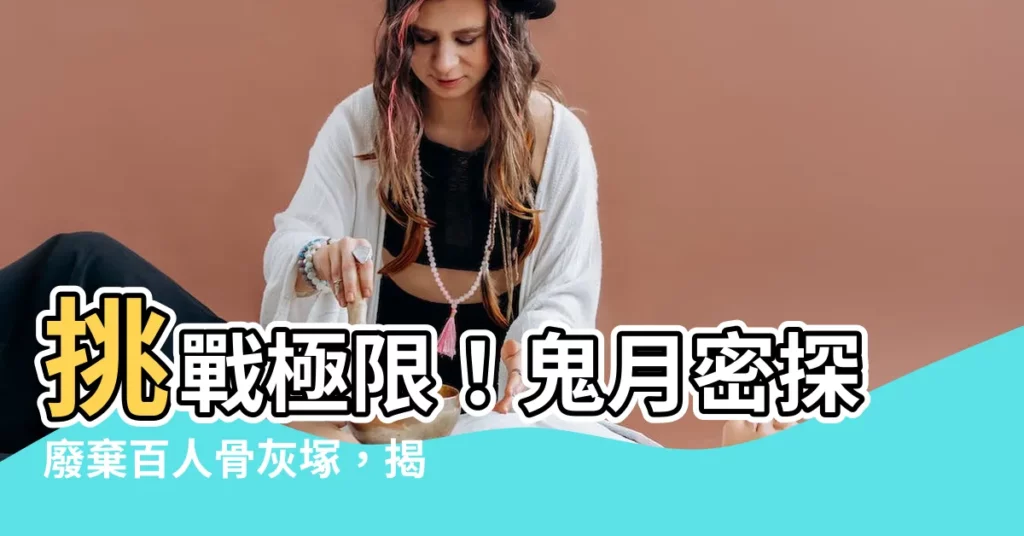 【廢棄百人骨灰塚】挑戰極限！鬼月密探廢棄百人骨灰塚，揭開詭異傳聞！