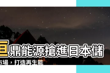 【桓鼎能源】桓鼎能源搶進日本儲能市場，打造再生能源新商機