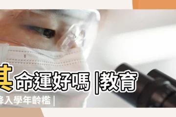 【2019年1月1日出生的小孩如何】其命運好嗎 |教育部降入學年齡檻 |2019年元旦1月1日出生孩子怎麼取名字 |