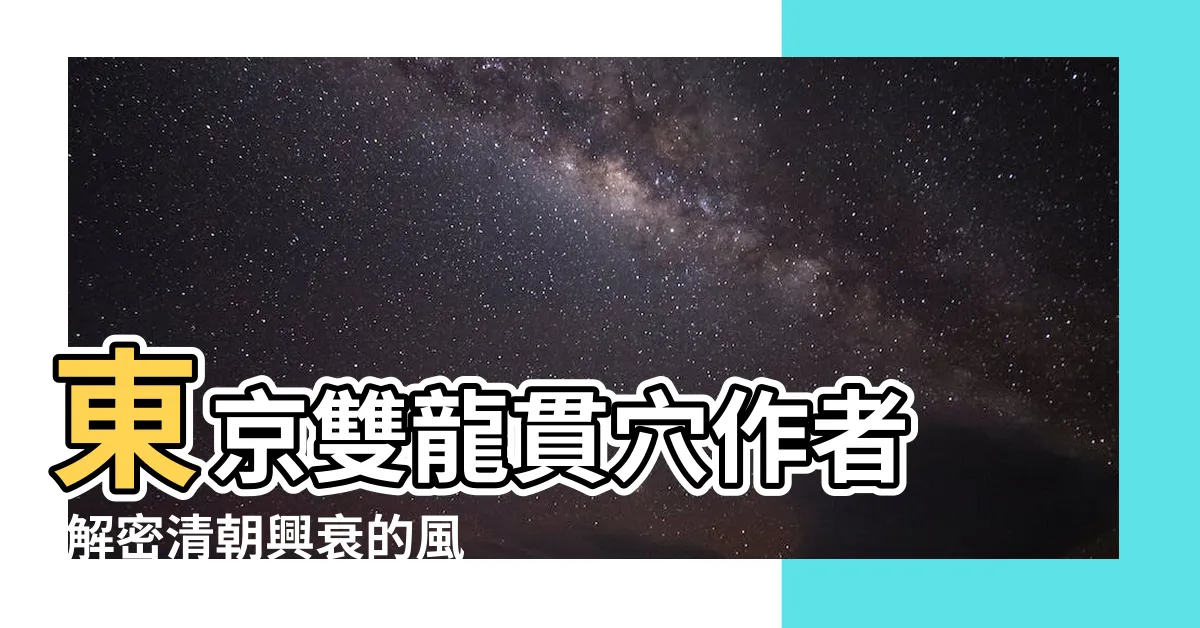 【東京 風水 龍脈】東京雙龍貫穴作者 |解密清朝興衰的風水龍脈 |日本的能量景點日經中文網 |