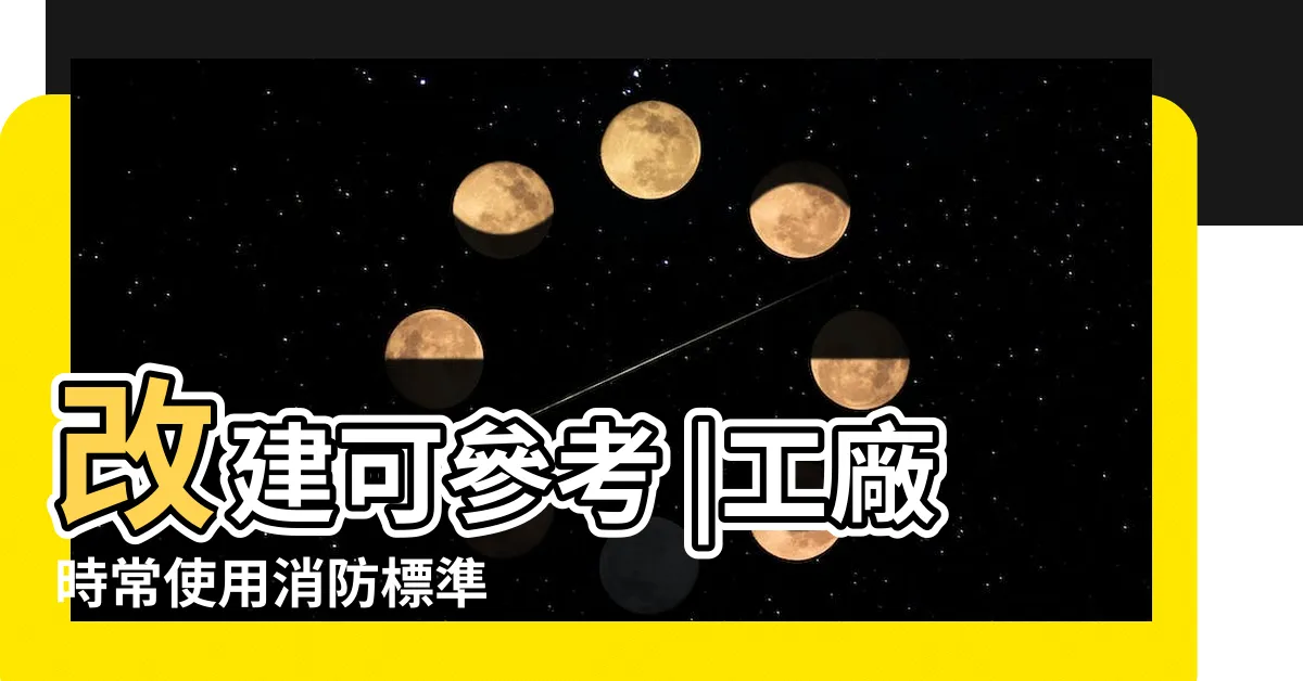 【消防栓箱 尺寸】改建可參考 |工廠時常使用消防標準 |50974 |