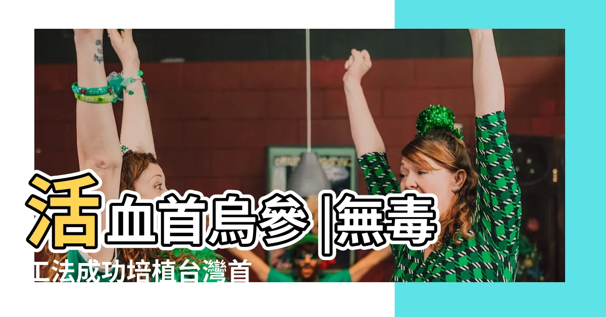 【首烏參】活血首烏參 |無毒工法成功培植台灣首烏蔘吳尚穠推廣有機養生與特色農場 |台灣帝王首烏蔘產銷策略聯盟 |