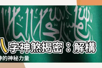 【八字 亡神】八字神煞揭密：解構亡神的神秘力量