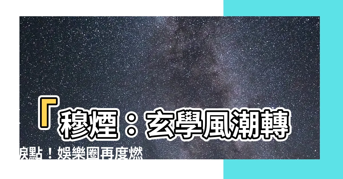【玄學拯救娛樂圈】「穆煙：玄學風潮轉捩點！娛樂圈再度燃起希望」