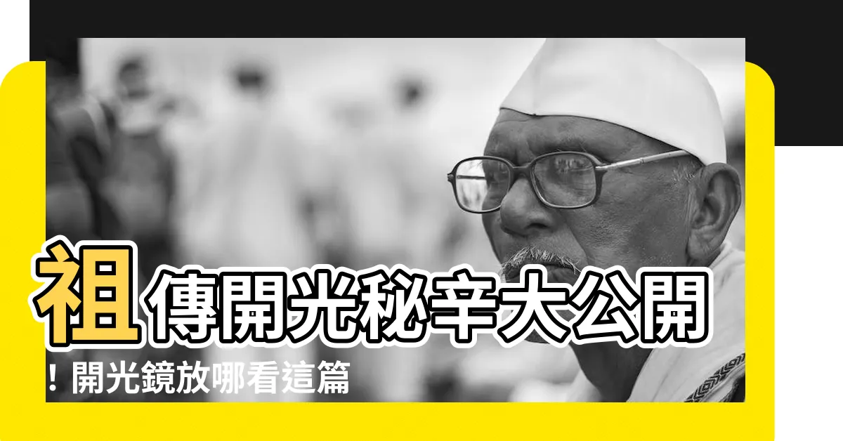 【開光鏡放哪】祖傳開光秘辛大公開！開光鏡放哪看這篇就夠