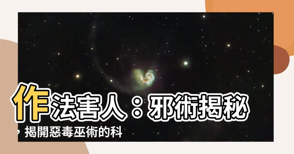 【作法害人】作法害人：邪術揭秘，揭開惡毒巫術的科學真相
