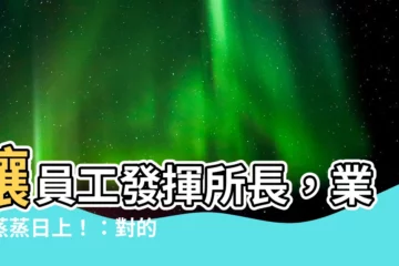 【對的人放在對的位置】讓員工發揮所長，業務蒸蒸日上！：對的人放在對的位置
