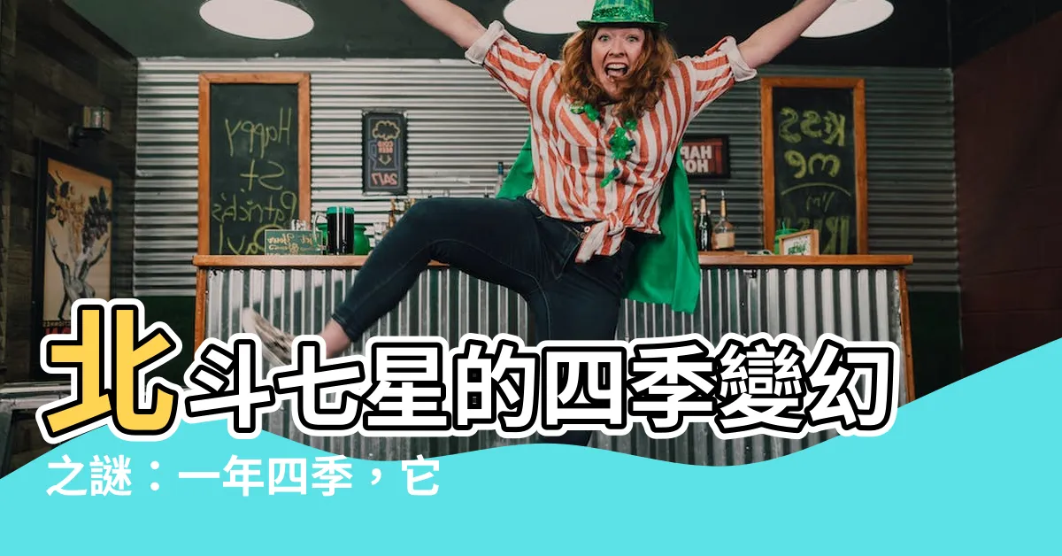 【北斗七星 季節】北斗七星的四季變幻之謎：一年四季，它在哪裡？