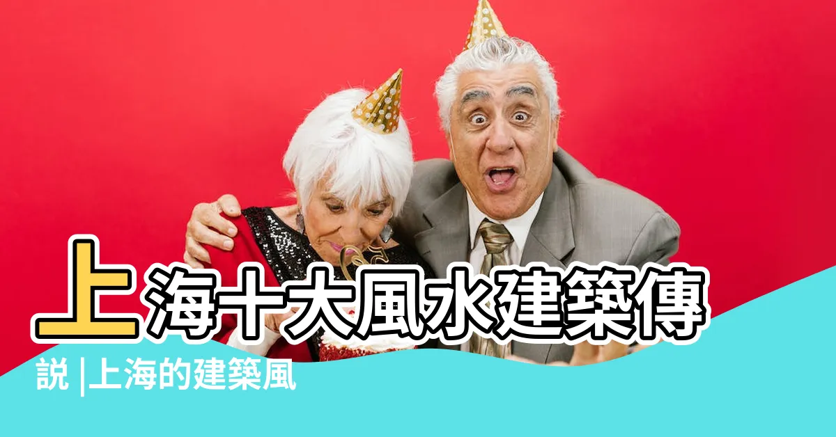 【上海環球金融中心風水】上海十大風水建築傳説 |上海的建築風水故事 |上海陸家嘴風水大戰 |