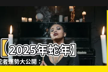 【2025年蛇年】【2025年蛇年】屬蛇者運勢大公開：命格解析、五行屬性