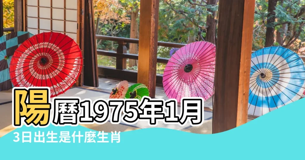 陽曆1975年1月3日出生是什麼生肖 |1976年1月3日出生的人是什麼命 |1976年1月3日出生的人五行缺什麼 |【76年1月3日缺什麼意思】