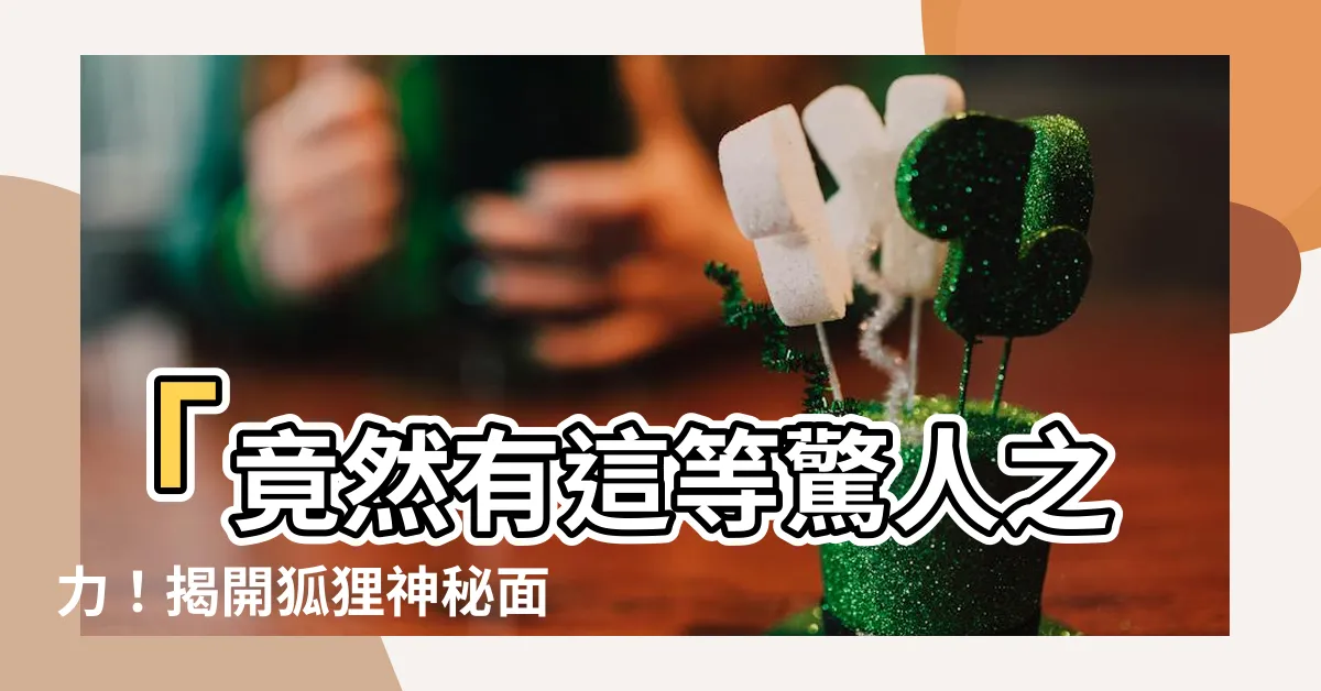 【狐狸意義】「竟然有這等驚人之力！揭開狐狸神秘面紗，必能轉運招福！」