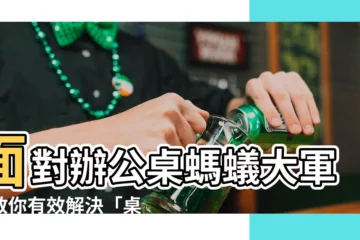 【桌子一直有螞蟻】面對辦公桌螞蟻大軍？教你有效解決「桌子一直有螞蟻」的困擾！