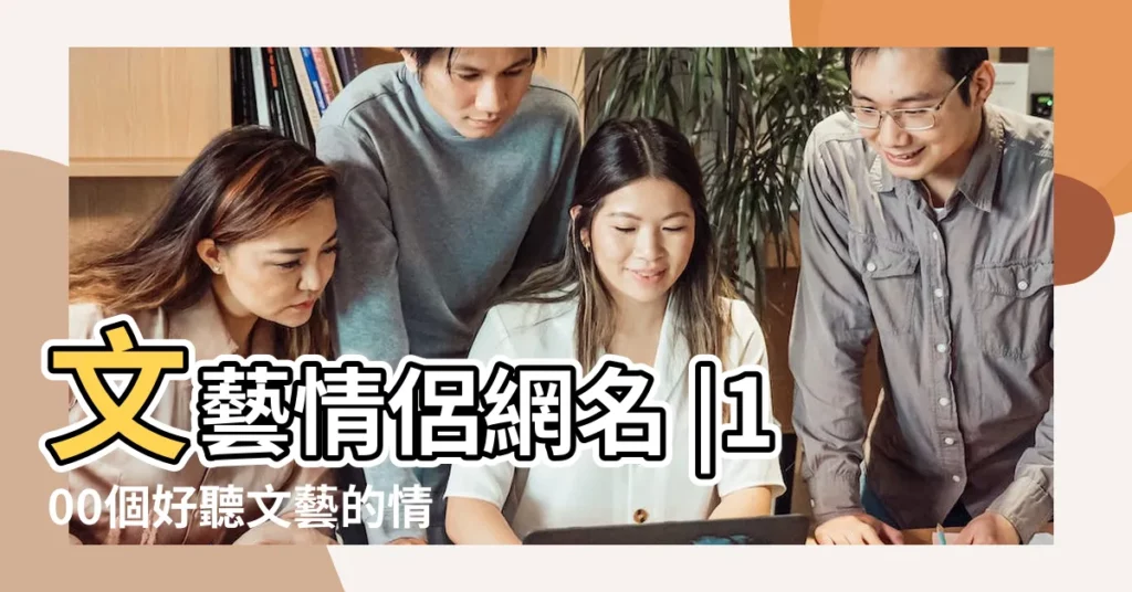 文藝情侶網名 |100個好聽文藝的情侶網名大全 |小清新情侶名字大全 |【文藝簡短的情侶網名】