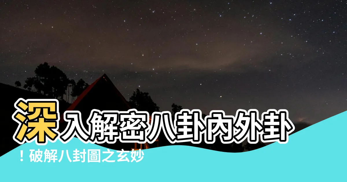 【內卦 外卦】深入解密八卦內外卦！破解八封圖之玄妙