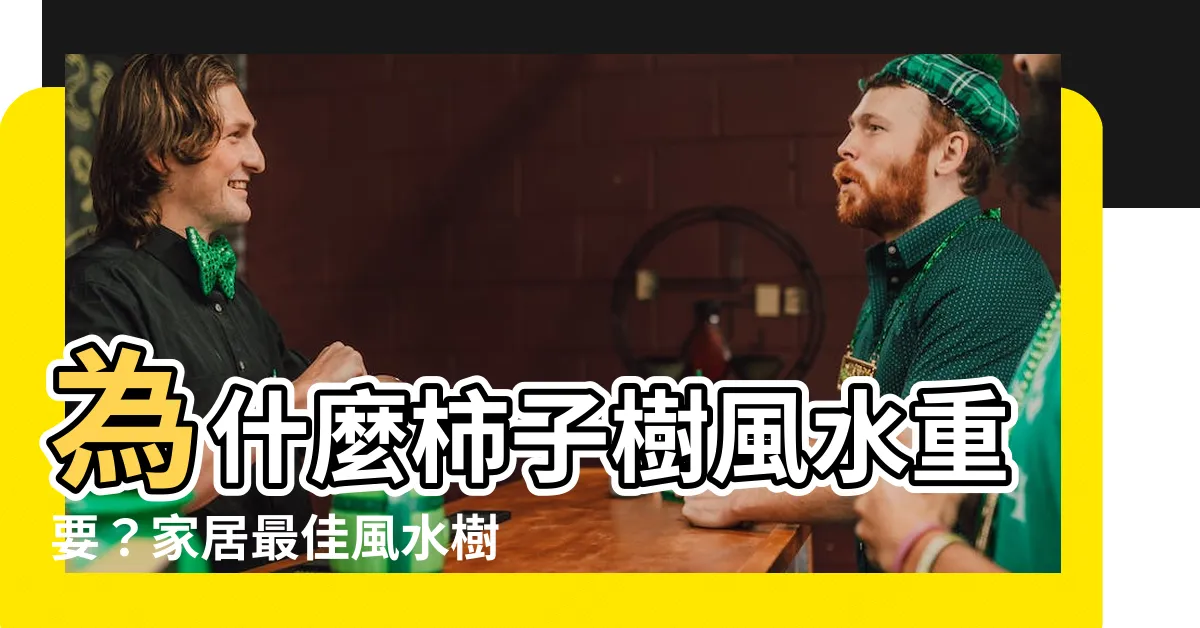 【柿子樹風水】為什麼柿子樹風水重要？家居最佳風水樹種選擇與講究