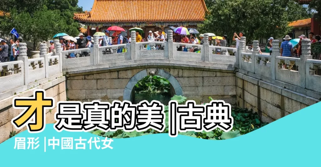 才是真的美 |古典眉形 |中國古代女子都流行什麼樣的眉毛 |【中國眉毛什麼形狀】