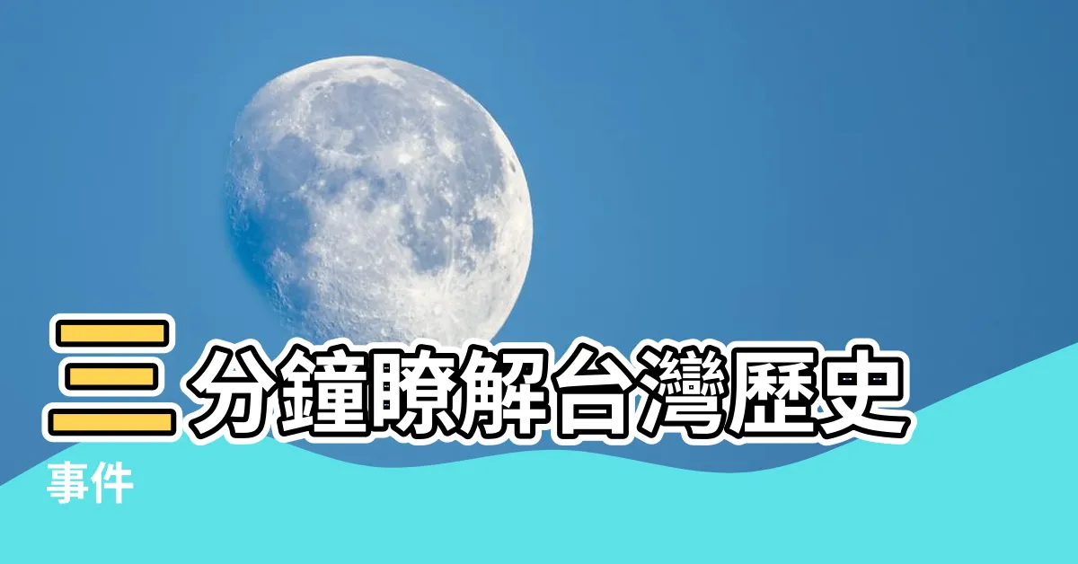 【台灣 歷史事件】三分鐘瞭解台灣歷史事件