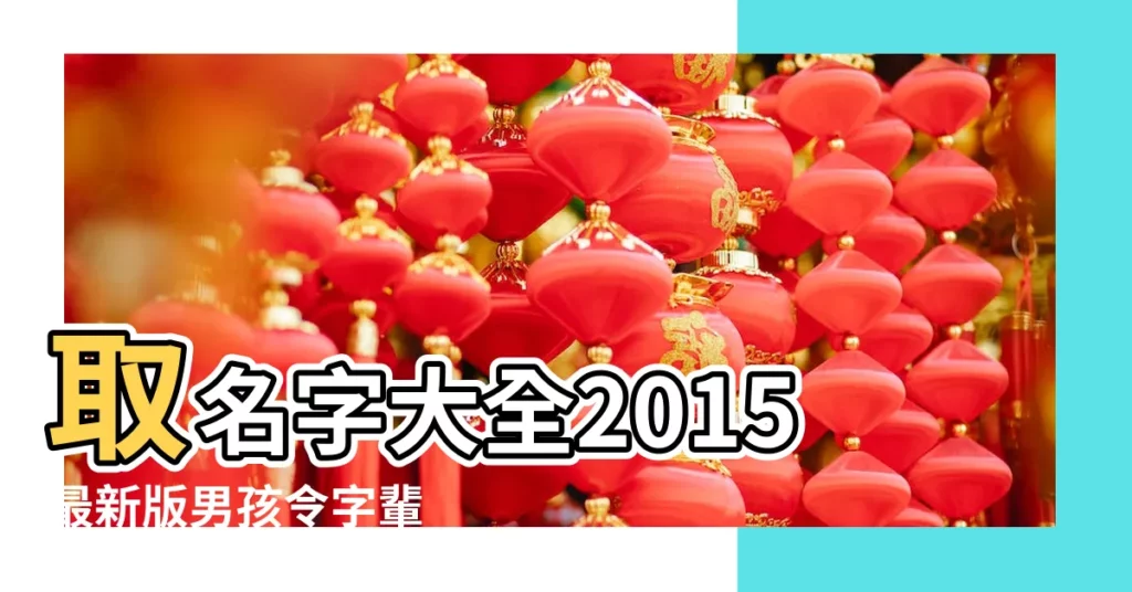 取名字大全2015最新版男孩令字輩 |男孩長字輩名字大全2015 |男孩聖字輩羊年起名大全集 |【年字輩男孩名字大全2015】