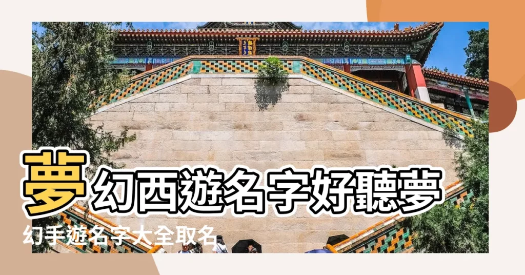 夢幻西遊名字好聽夢幻手遊名字大全取名488個 |夢幻手遊好聽的名字介紹 |夢幻西遊遊戲網名大全 |【夢幻手遊好聽的網名大全】