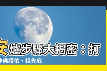 【安爐方法】安爐步驟大揭密：打造神佛護佑、祖先庇蔭的居家環境！