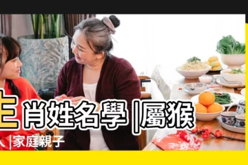 【猴子取名】生肖姓名學 |屬猴的人 |家庭親子 |