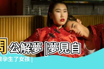 【夢到懷了女寶寶】周公解夢 |夢見自己懷孕生了女孩 |夢見懷女孩 |