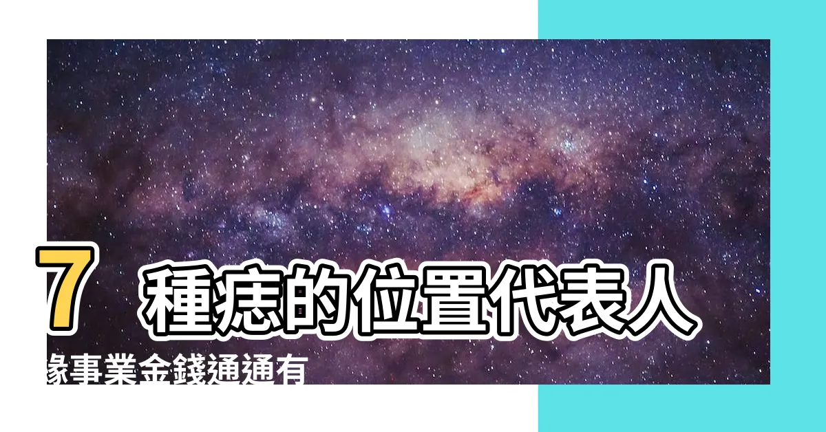 【癦位置】7種痣的位置代表人緣事業金錢通通有 |眼角有癦多桃花 |胸懷大痣 |
